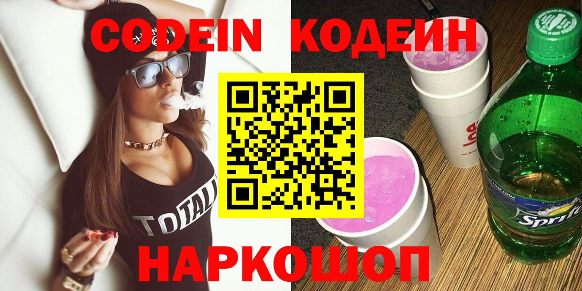 как найти наркотики  Вход с VPN  Канаш  Кодеиновый сироп Lean напиток Lean (лин)  Кодеин Purple Drank 